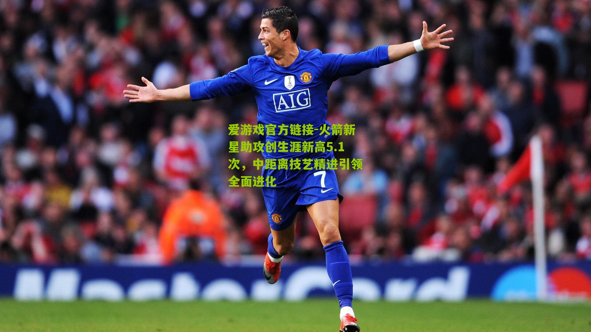 火箭新星助攻创生涯新高5.1次,中距离技艺精进引领全面进化