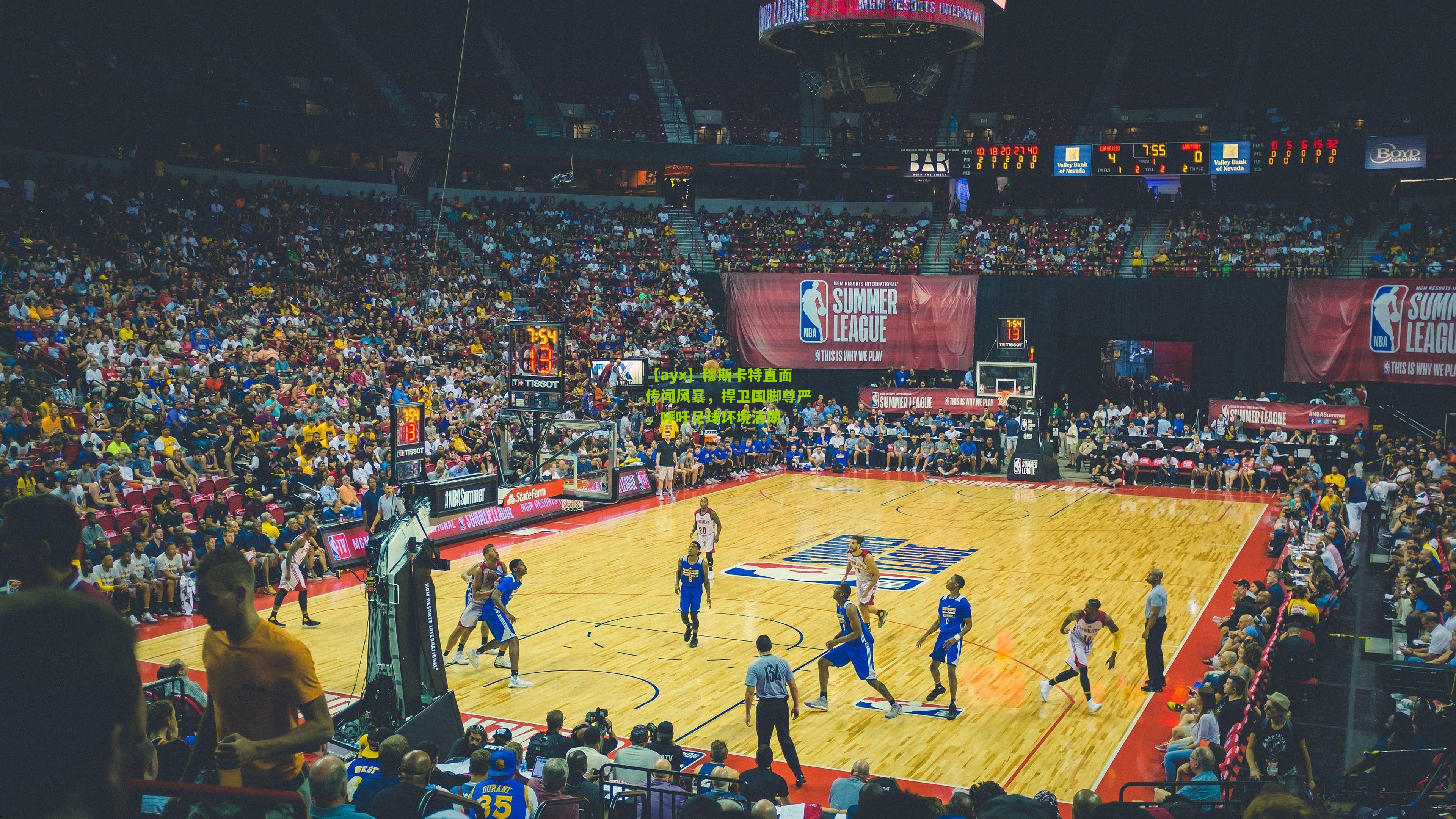 穆斯卡特直面传闻风暴，捍卫国脚尊严，呼吁足球环境清朗