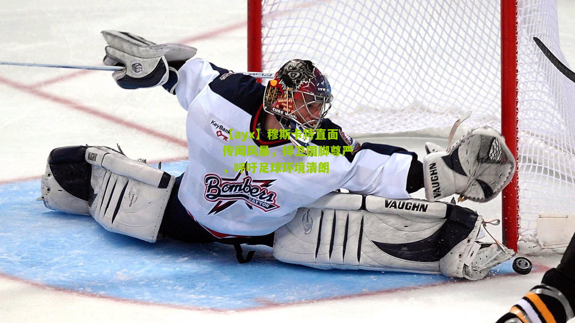 穆斯卡特直面传闻风暴，捍卫国脚尊严，呼吁足球环境清朗