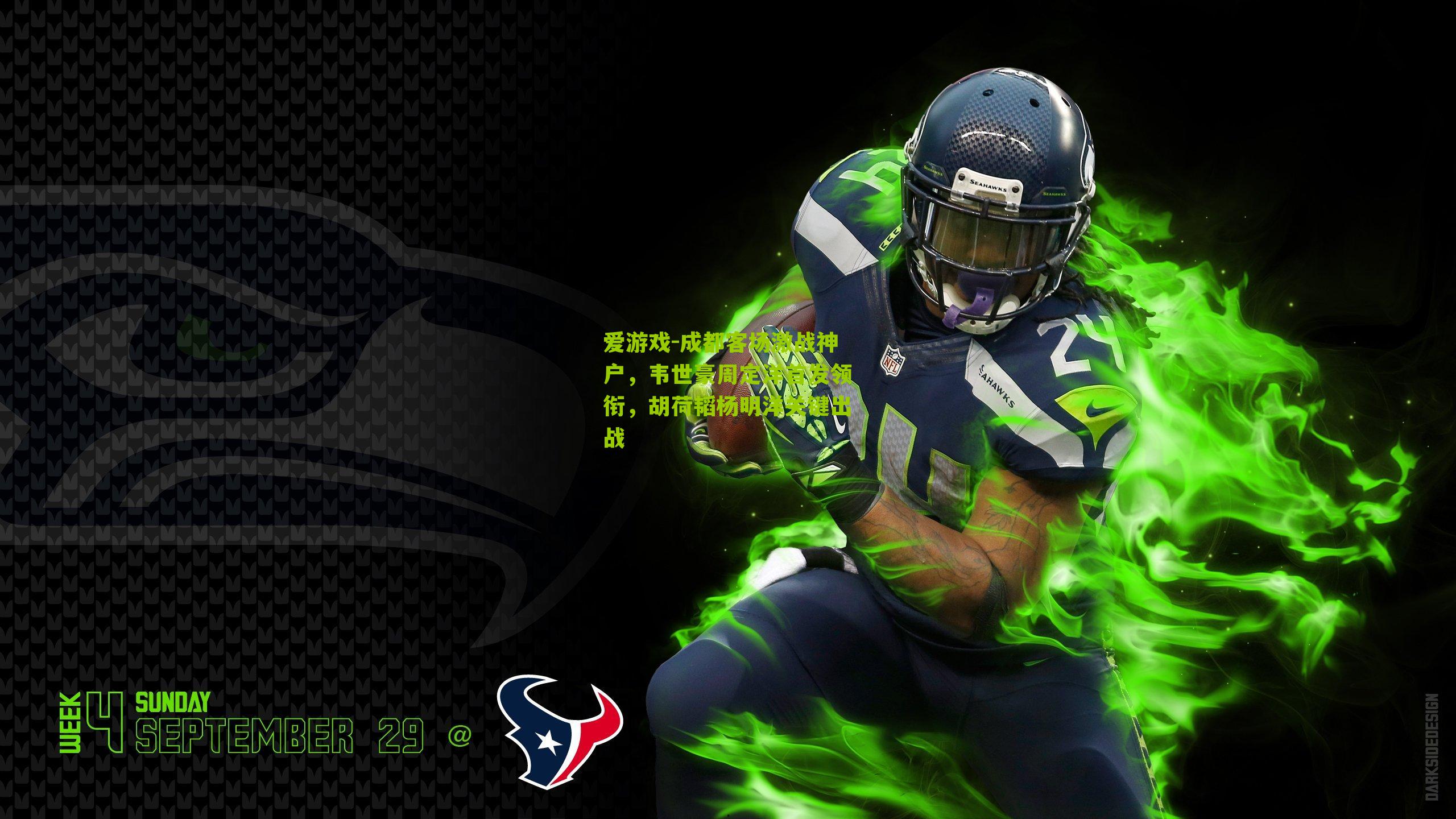 成都客场激战神户，韦世豪周定洋首发领衔，胡荷韬杨明洋关键出战