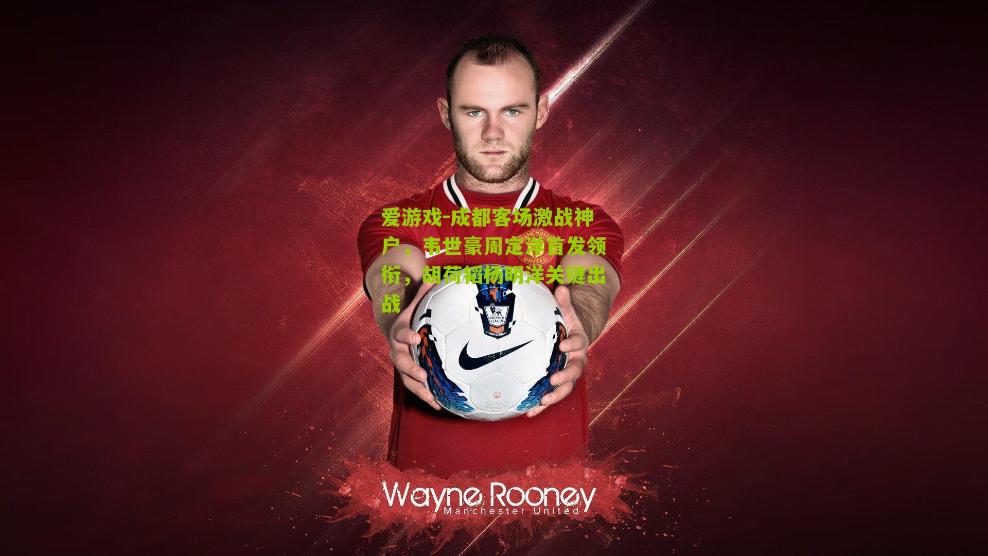 成都客场激战神户，韦世豪周定洋首发领衔，胡荷韬杨明洋关键出战