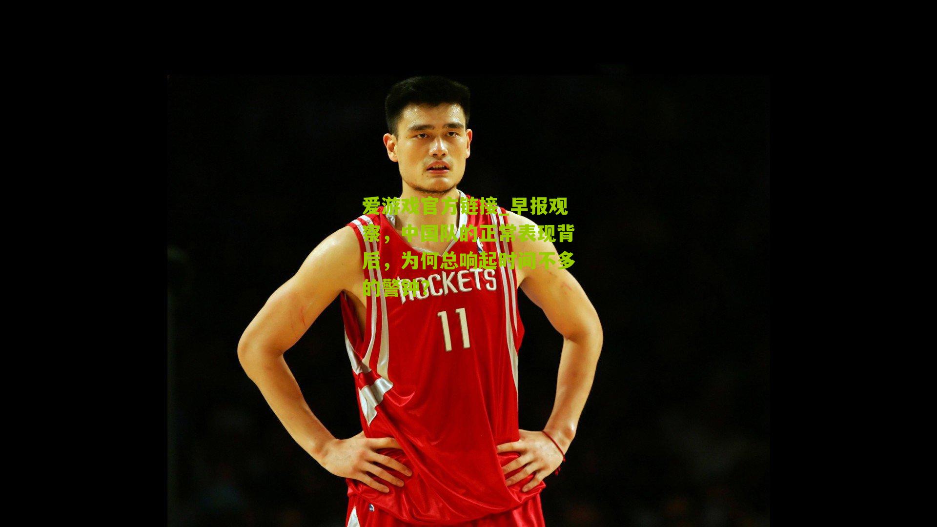 早报观察，中国队的正常表现背后，为何总响起时间不多的警钟？