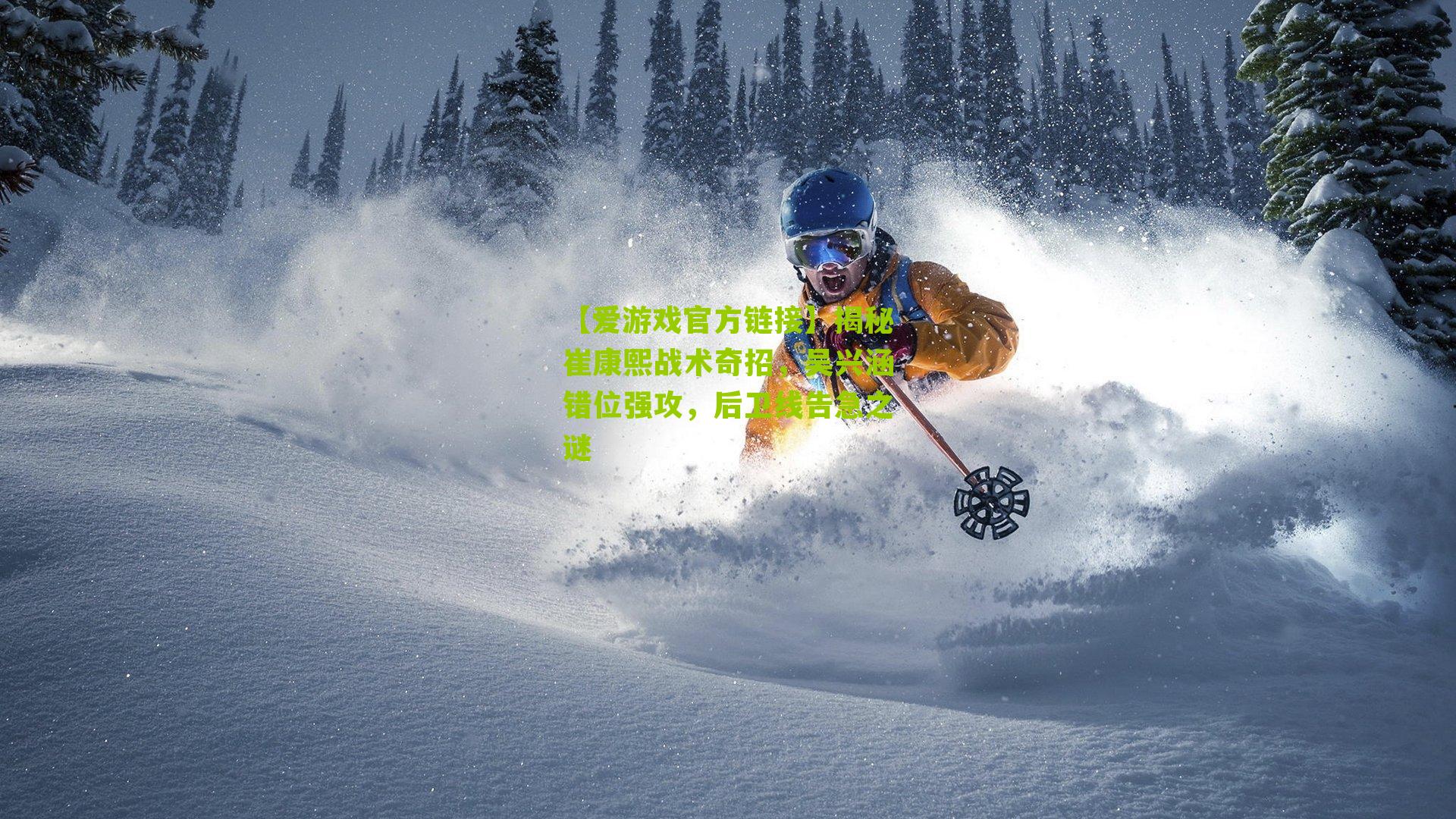 揭秘崔康熙战术奇招,吴兴涵错位强攻,后卫线告急之谜