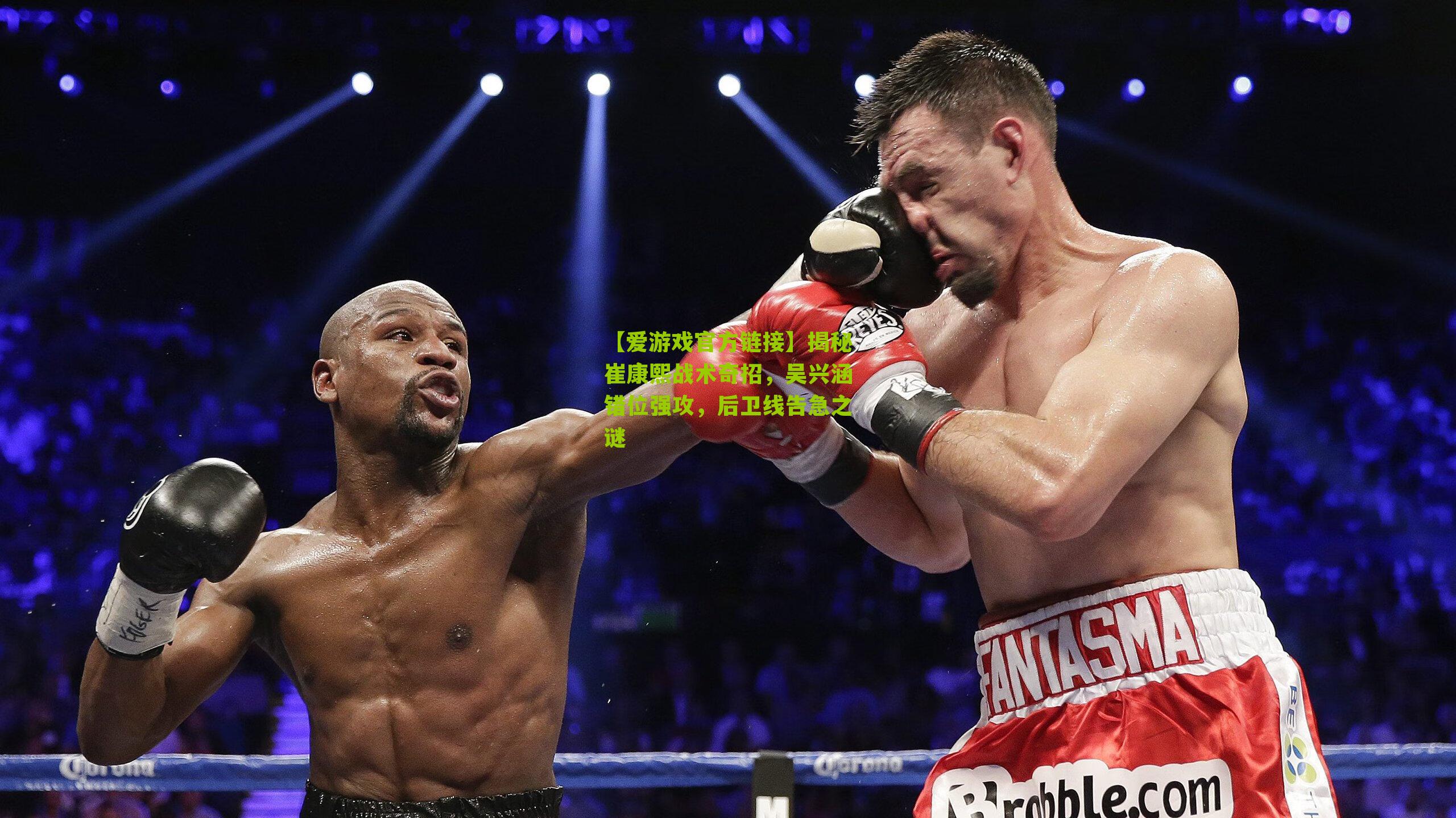 揭秘崔康熙战术奇招,吴兴涵错位强攻,后卫线告急之谜