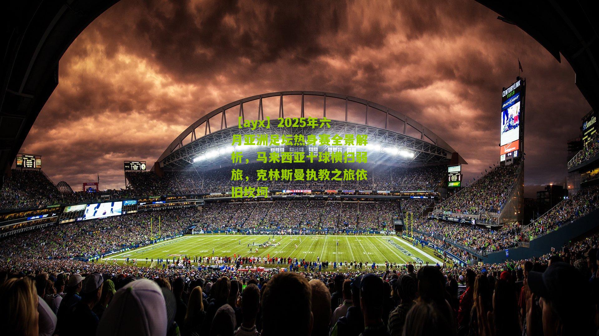 2025年六月亚洲足坛热身赛全景解析,马来西亚十球横扫弱旅,克林斯曼执教之旅依旧坎坷