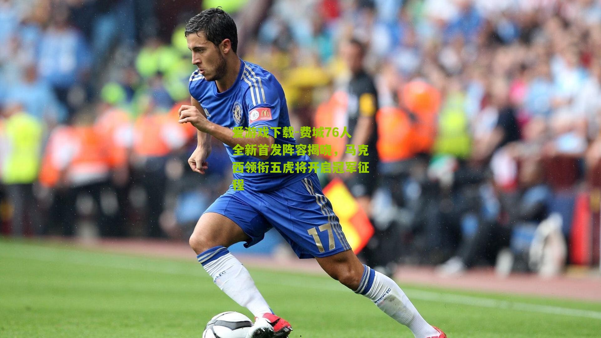 费城76人全新首发阵容揭晓，马克西领衔五虎将开启冠军征程