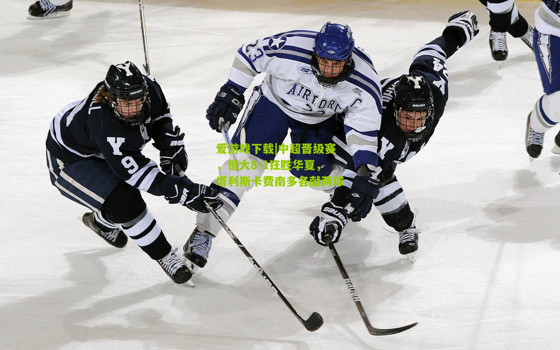 中超晋级赛,恒大8-1狂胜华夏,塔利斯卡费南多各献两球