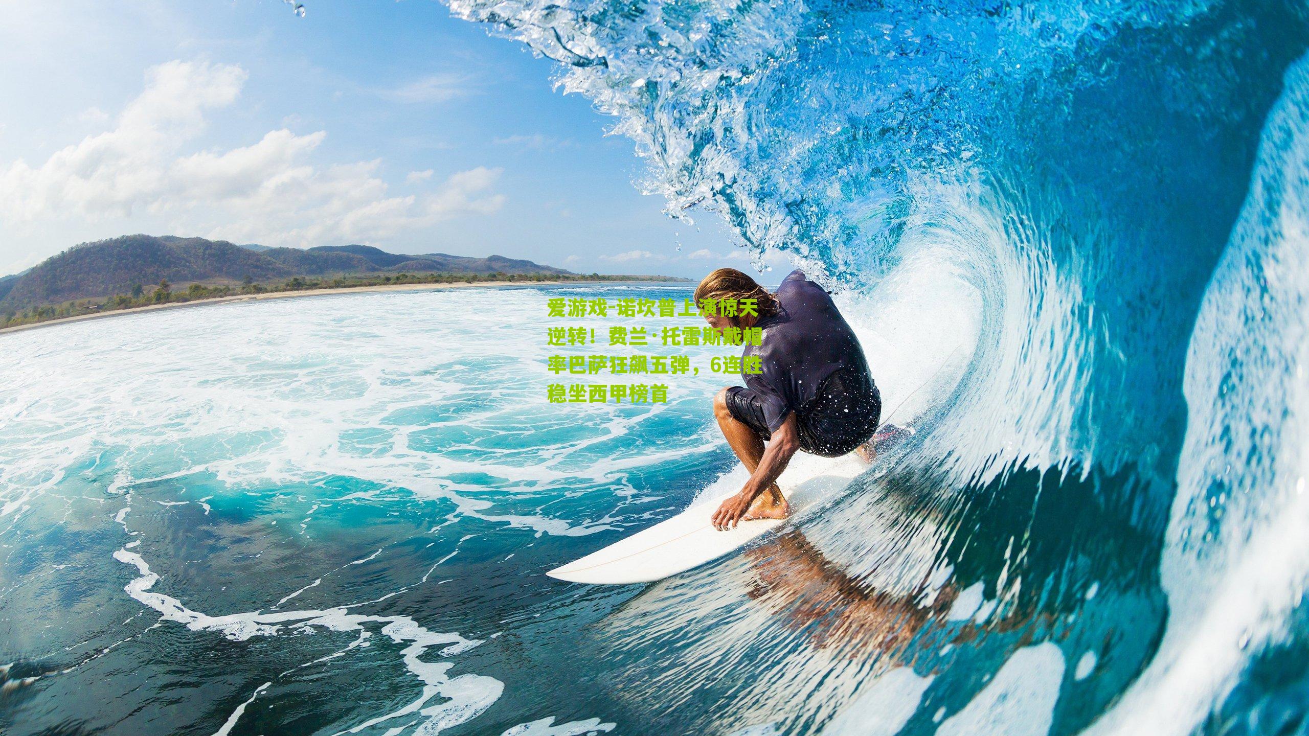 诺坎普上演惊天逆转！费兰·托雷斯戴帽率巴萨狂飙五弹，6连胜稳坐西甲榜首