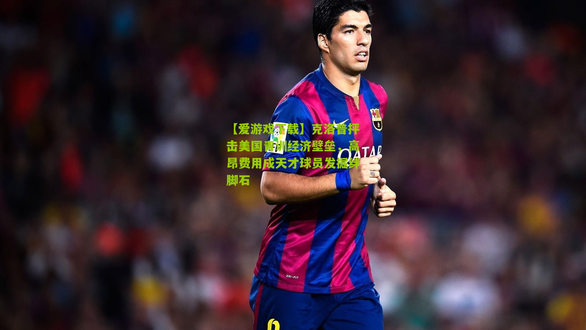 克洛普抨击美国青训经济壁垒，高昂费用成天才球员发掘绊脚石