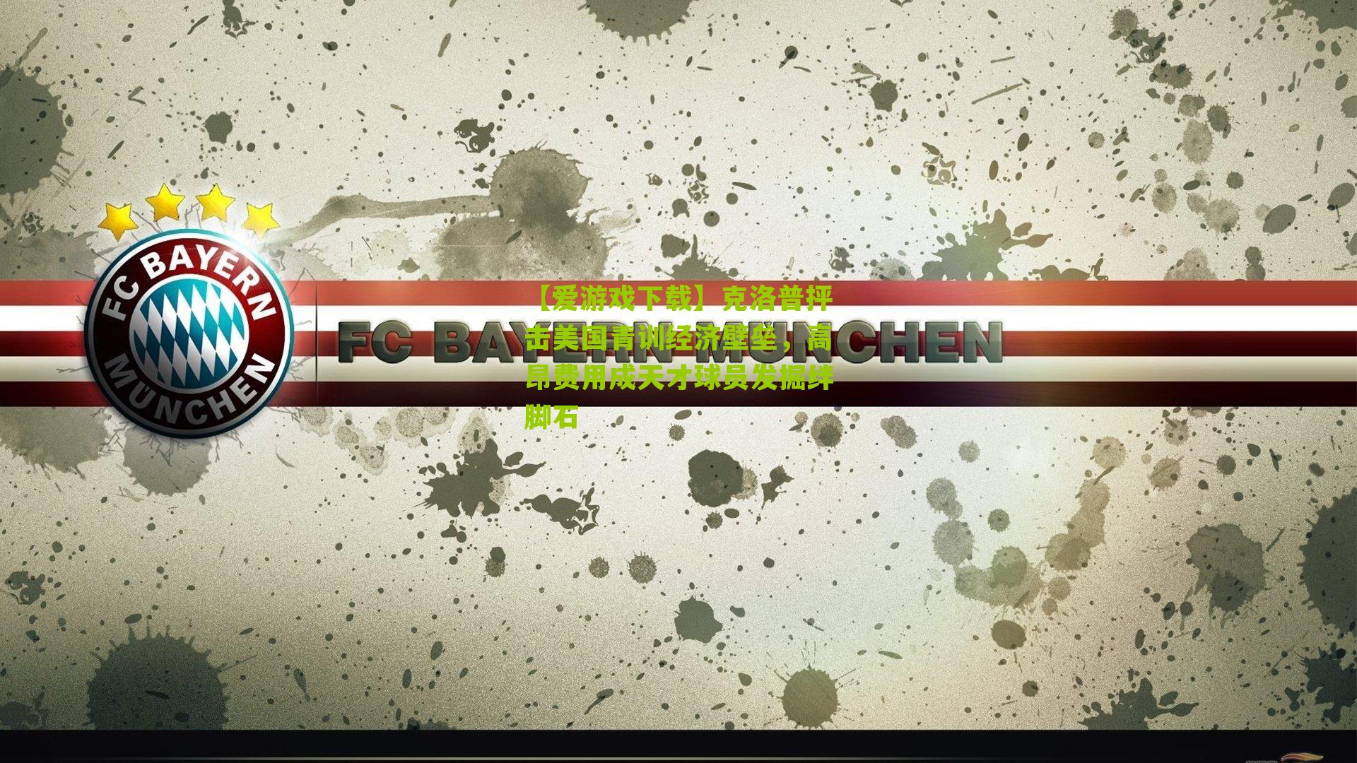 克洛普抨击美国青训经济壁垒，高昂费用成天才球员发掘绊脚石