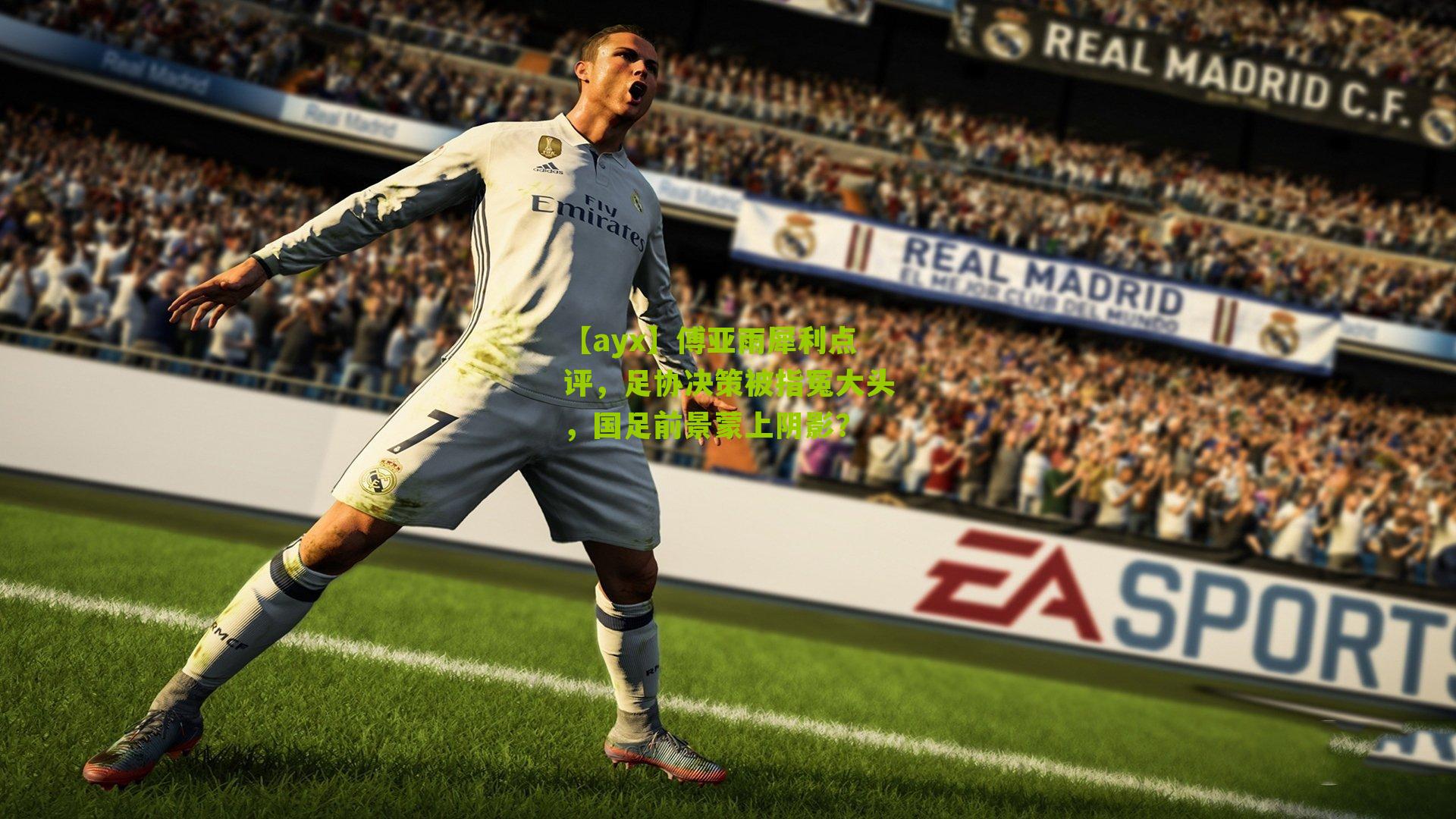 傅亚雨犀利点评，足协决策被指冤大头，国足前景蒙上阴影？