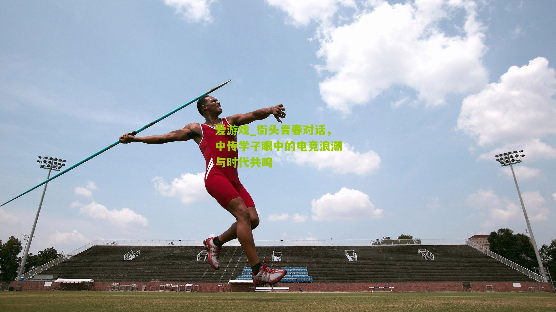 街头青春对话,中传学子眼中的电竞浪潮与时代共鸣