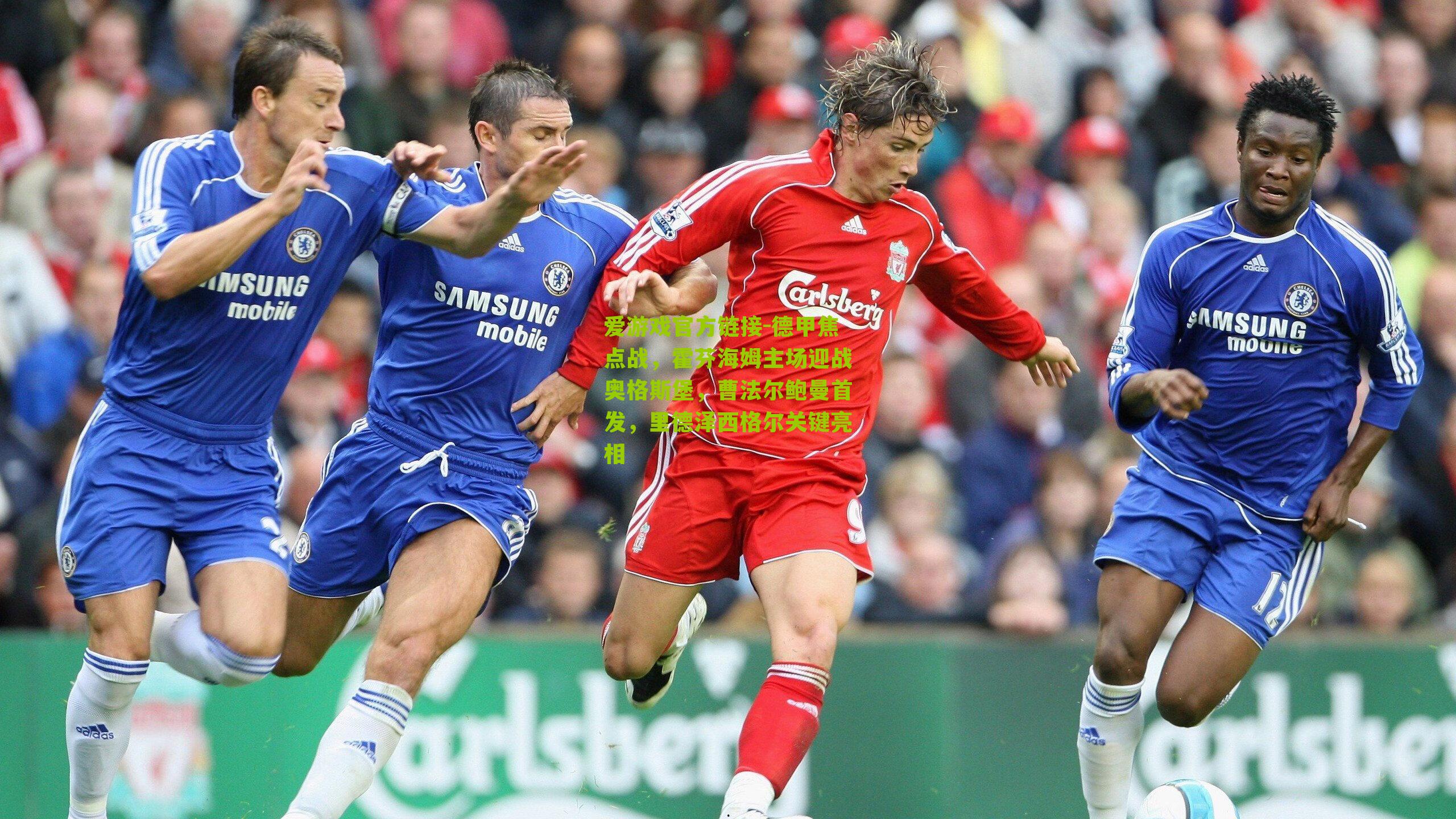 德甲焦点战,霍芬海姆主场迎战奥格斯堡,曹法尔鲍曼首发,里德泽西格尔关键亮相