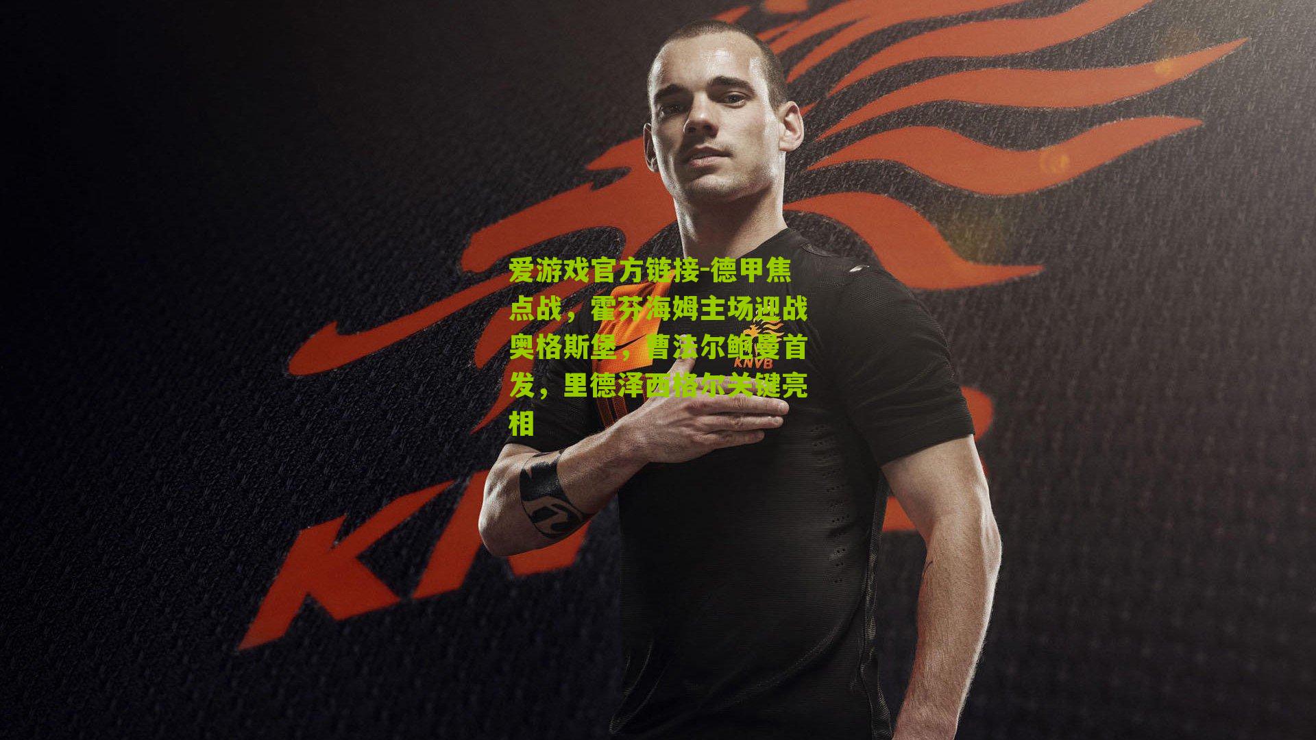 德甲焦点战,霍芬海姆主场迎战奥格斯堡,曹法尔鲍曼首发,里德泽西格尔关键亮相