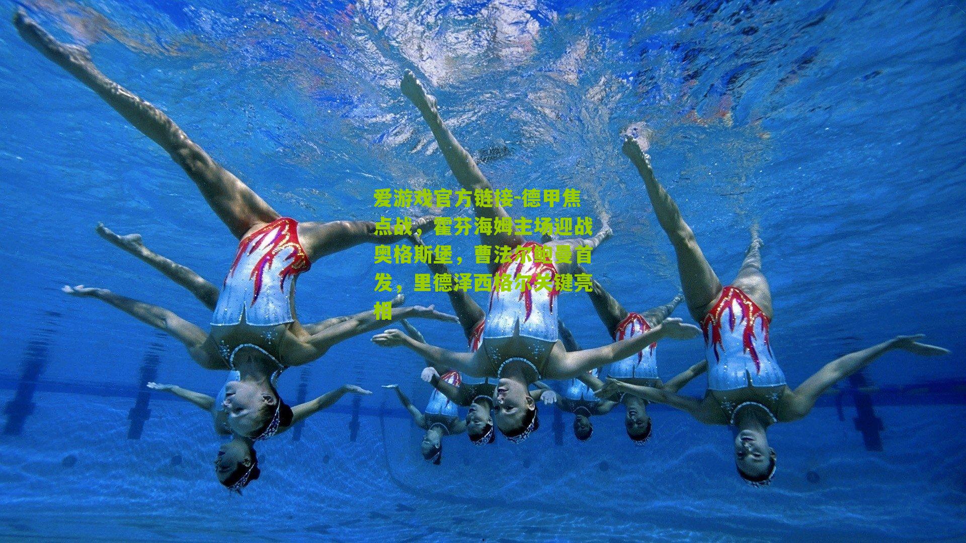 德甲焦点战,霍芬海姆主场迎战奥格斯堡,曹法尔鲍曼首发,里德泽西格尔关键亮相