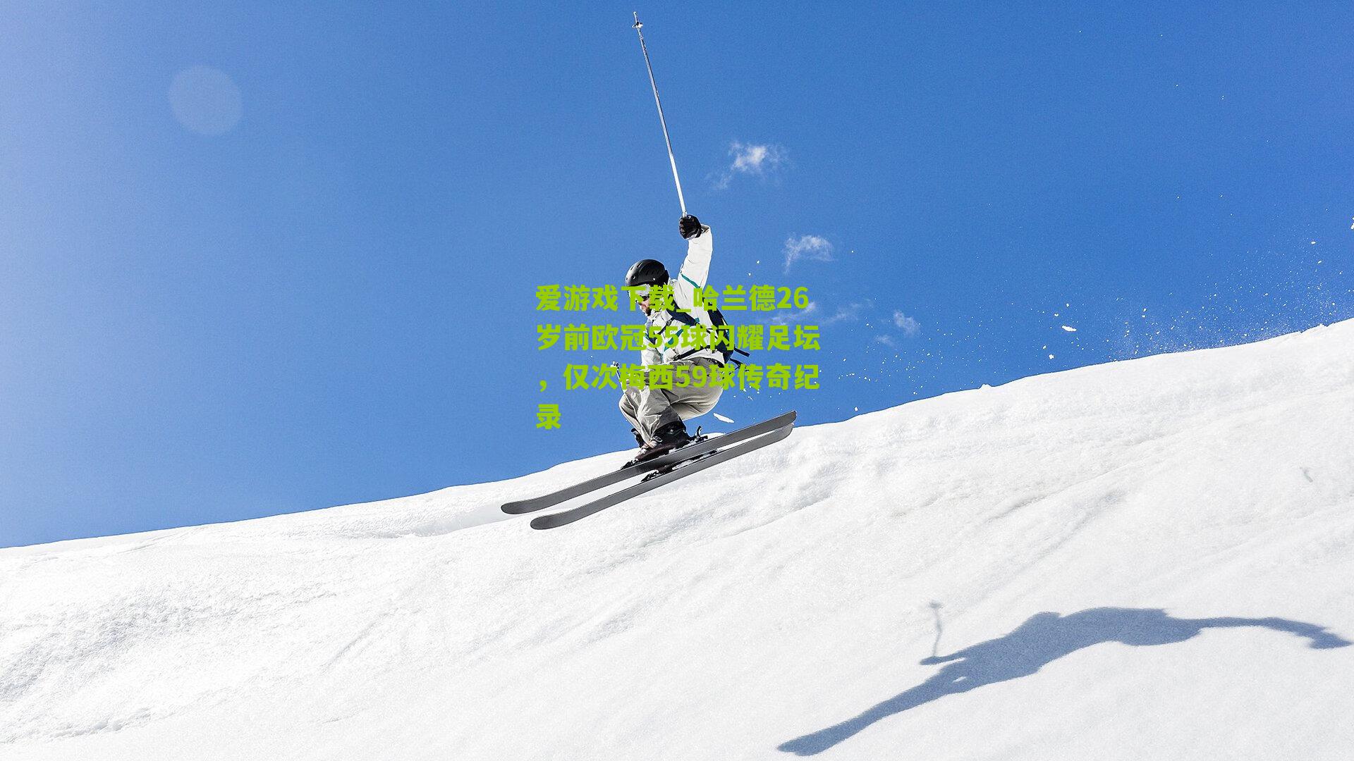 哈兰德26岁前欧冠55球闪耀足坛，仅次梅西59球传奇纪录