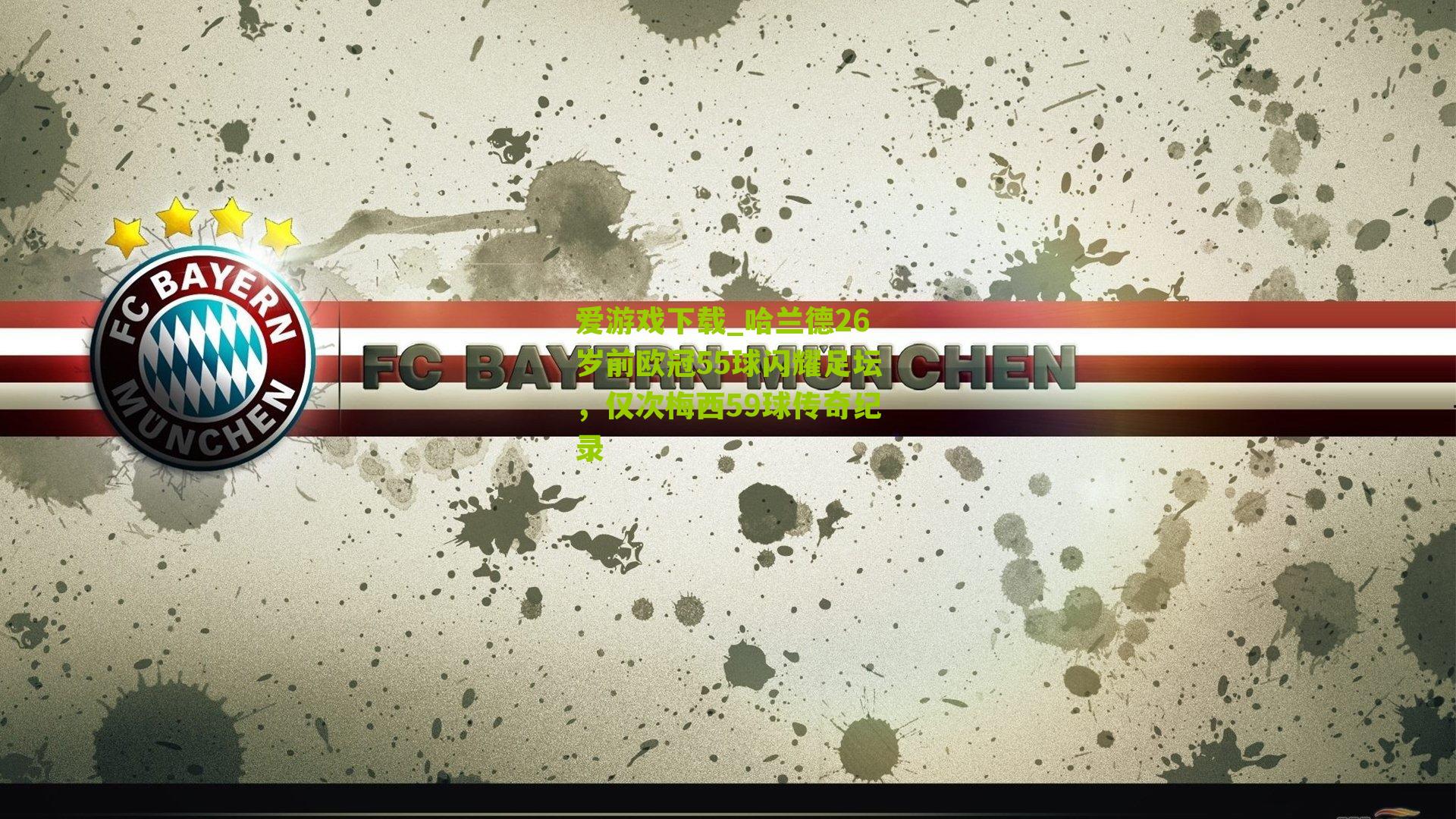 哈兰德26岁前欧冠55球闪耀足坛，仅次梅西59球传奇纪录