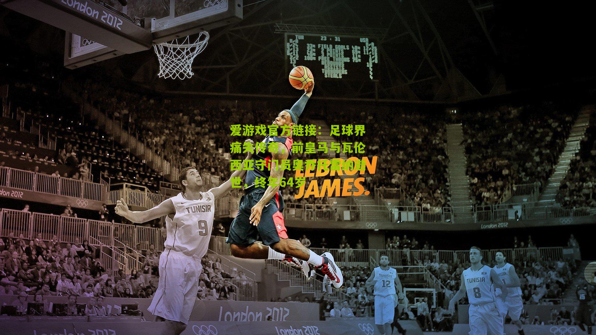 足球界痛失传奇,前皇马与瓦伦西亚守门员奥乔托雷纳逝世,终年64岁