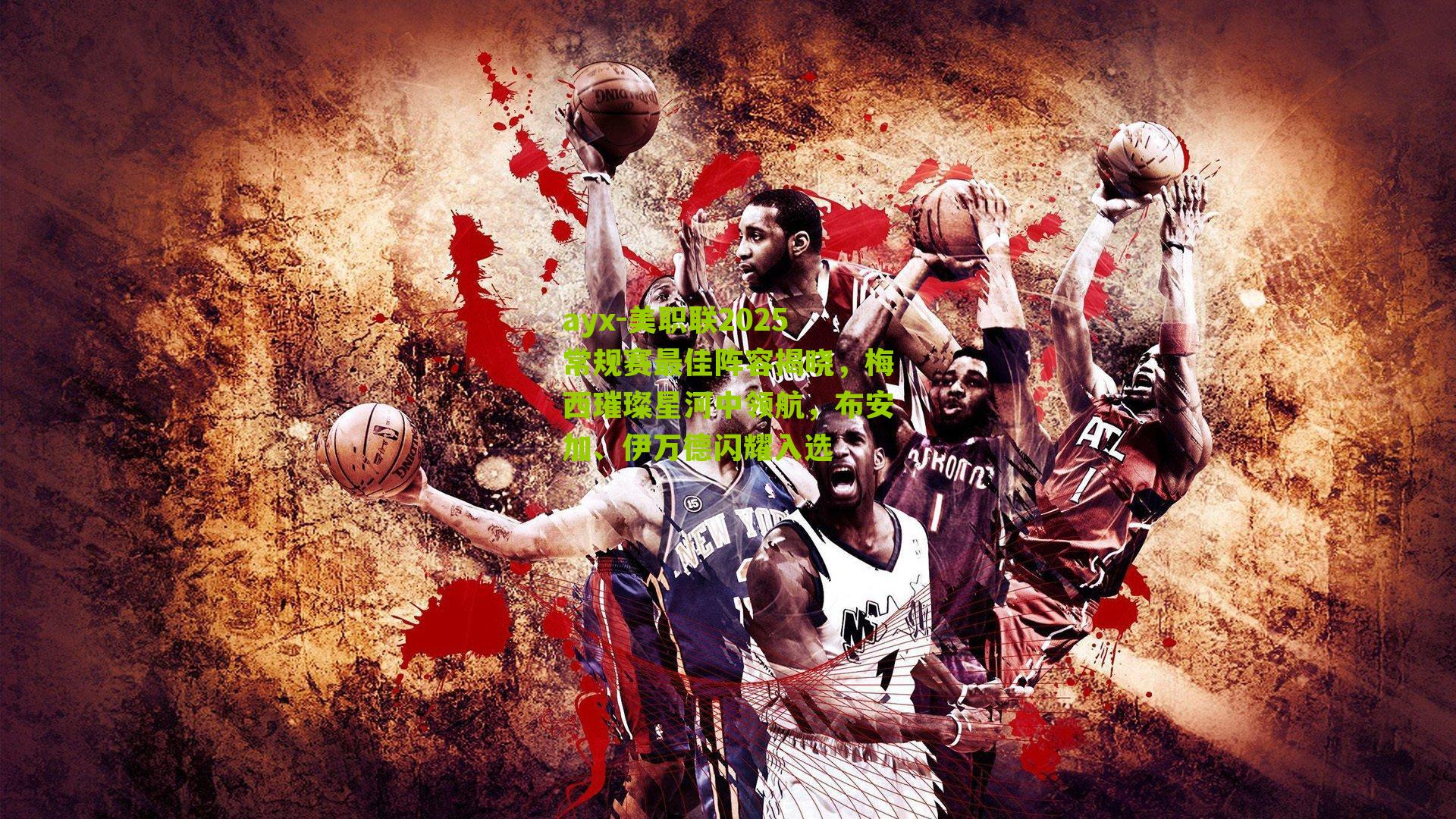 美职联2025常规赛最佳阵容揭晓,梅西璀璨星河中领航,布安加、伊万德闪耀入选