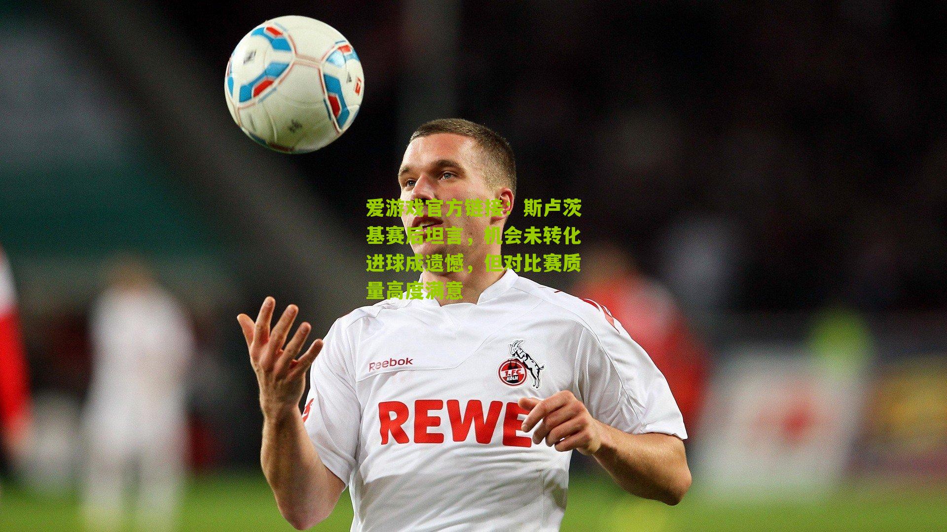 斯卢茨基赛后坦言，机会未转化进球成遗憾，但对比赛质量高度满意