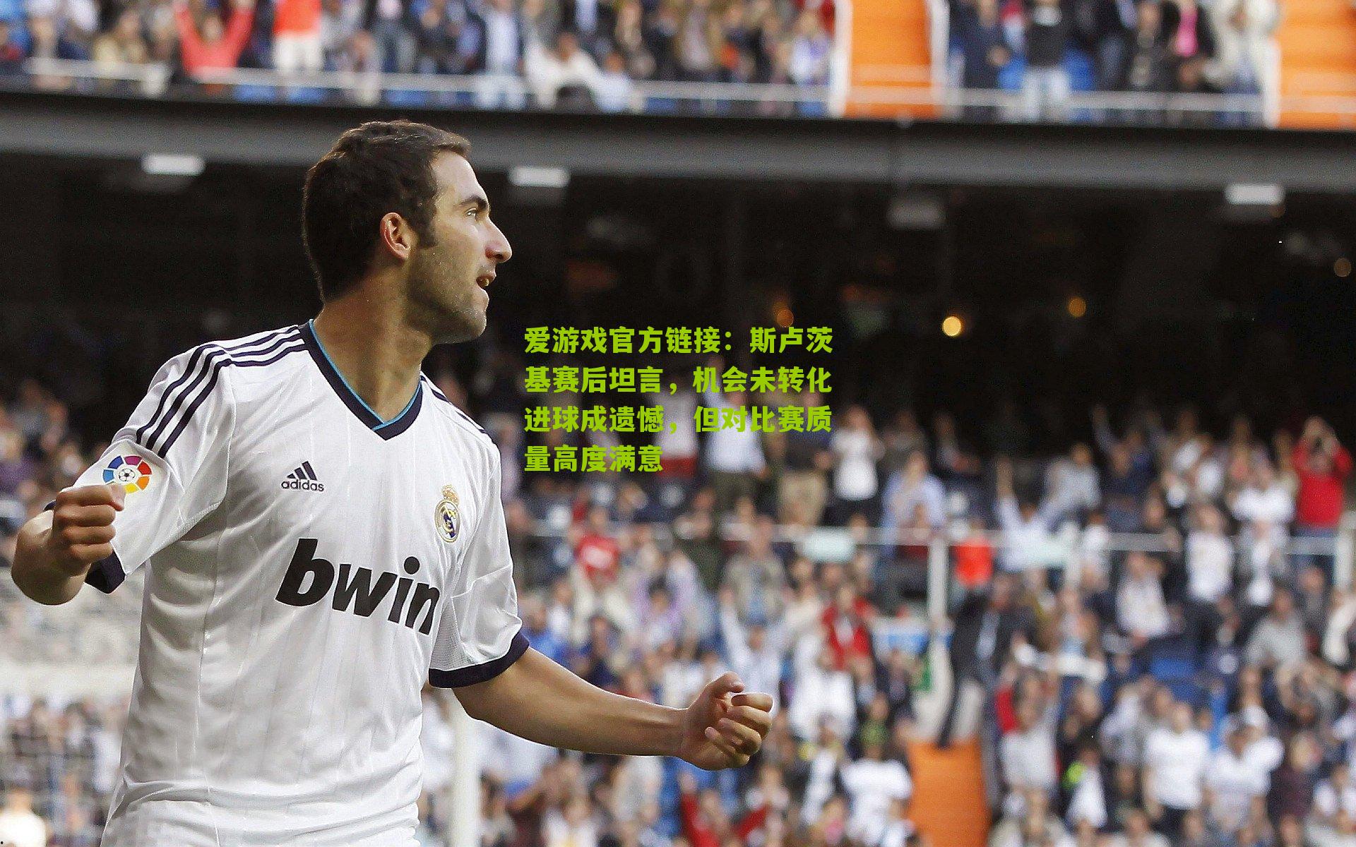 斯卢茨基赛后坦言，机会未转化进球成遗憾，但对比赛质量高度满意