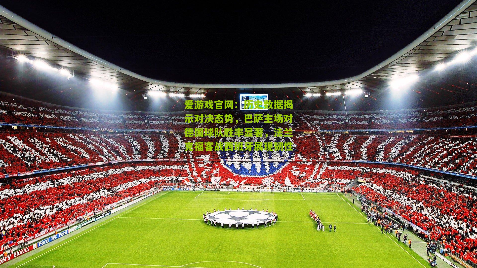 历史数据揭示对决态势，巴萨主场对德国球队胜率显著，法兰克福客战西班牙展现韧性