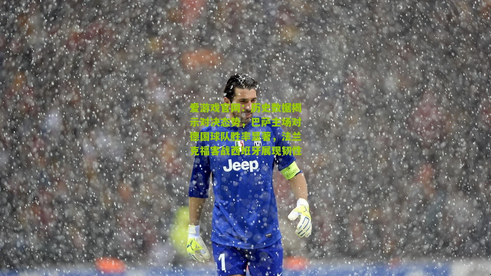 历史数据揭示对决态势，巴萨主场对德国球队胜率显著，法兰克福客战西班牙展现韧性