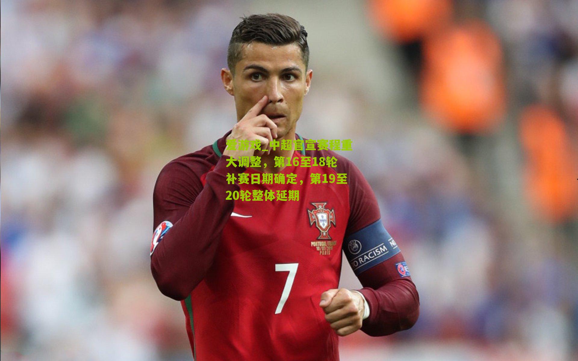 中超官宣赛程重大调整，第16至18轮补赛日期确定，第19至20轮整体延期