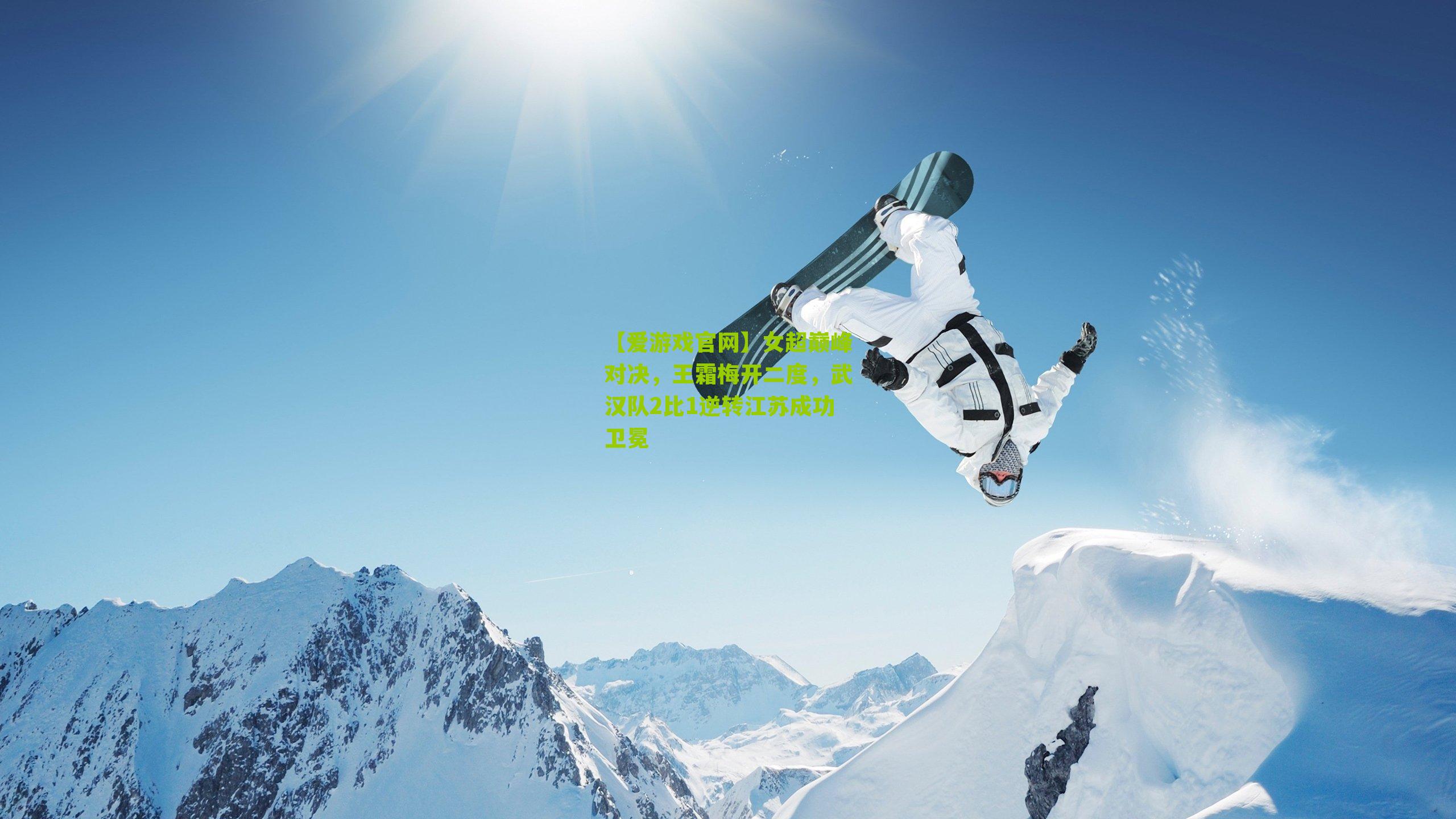 女超巅峰对决，王霜梅开二度，武汉队2比1逆转江苏成功卫冕