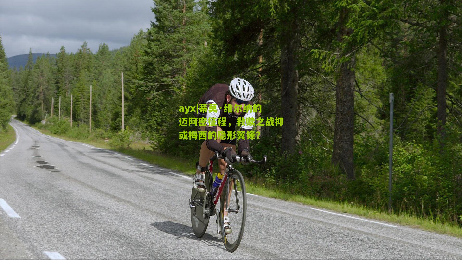 蒂莫·维尔纳的迈阿密征程，救赎之战抑或梅西的隐形翼锋？