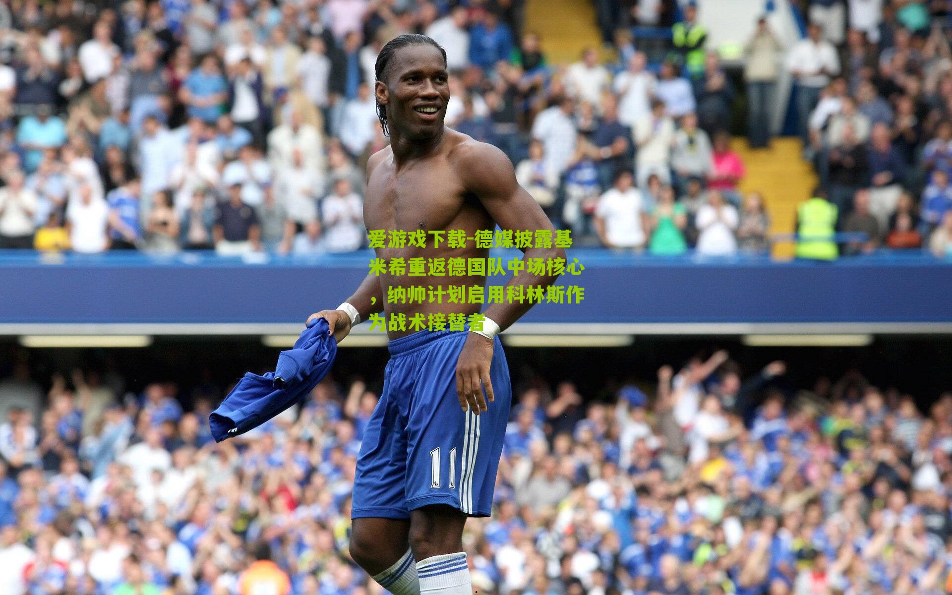 德媒披露基米希重返德国队中场核心，纳帅计划启用科林斯作为战术接替者