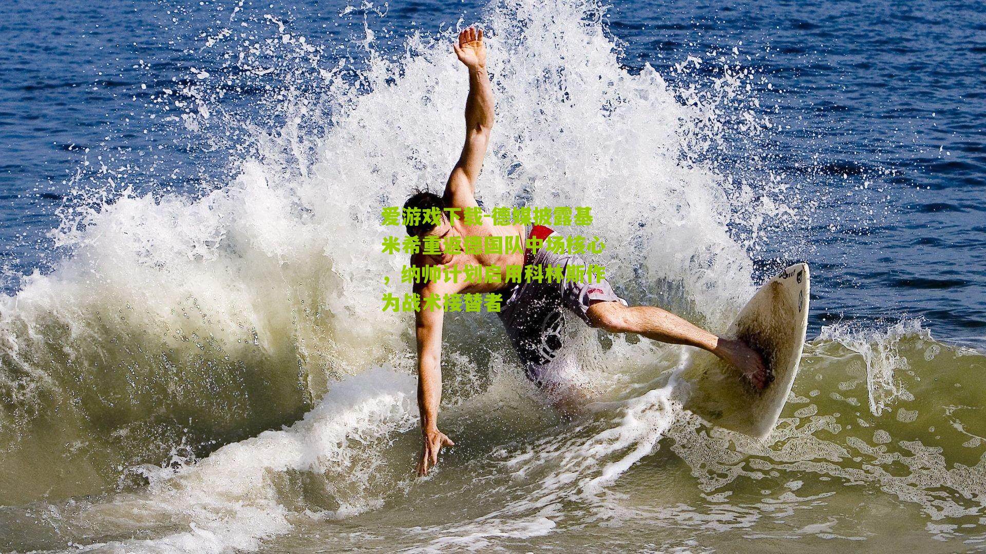 德媒披露基米希重返德国队中场核心，纳帅计划启用科林斯作为战术接替者