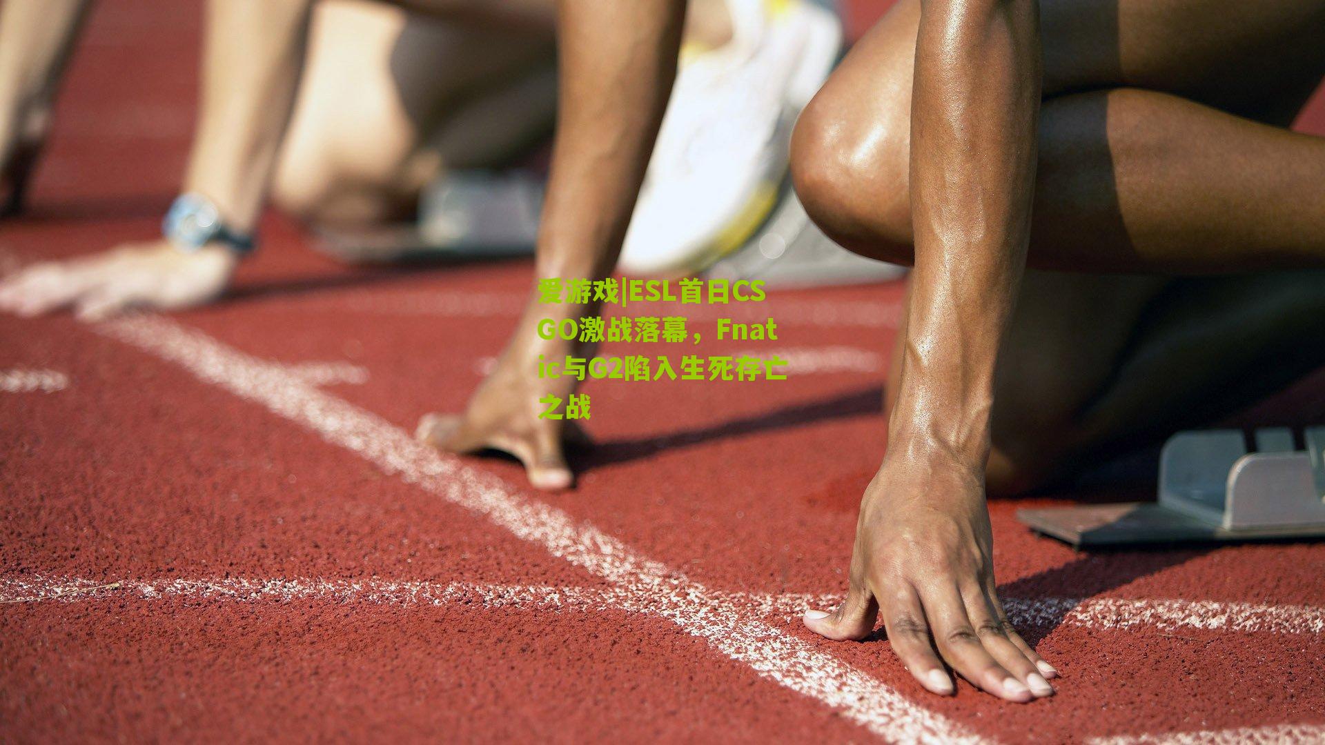 ESL首日CSGO激战落幕，Fnatic与G2陷入生死存亡之战