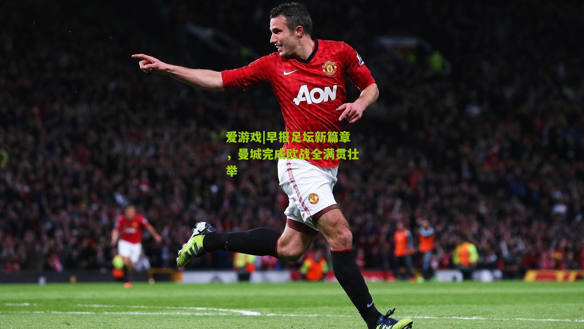 早报足坛新篇章,曼城完成欧战全满贯壮举