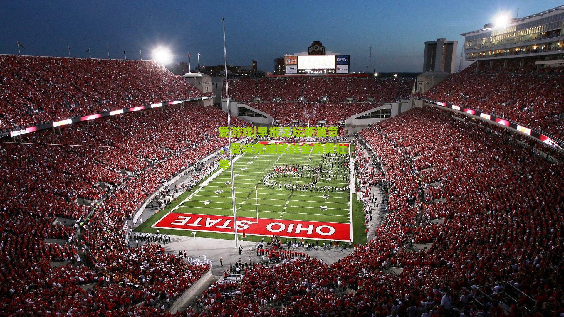 早报足坛新篇章,曼城完成欧战全满贯壮举