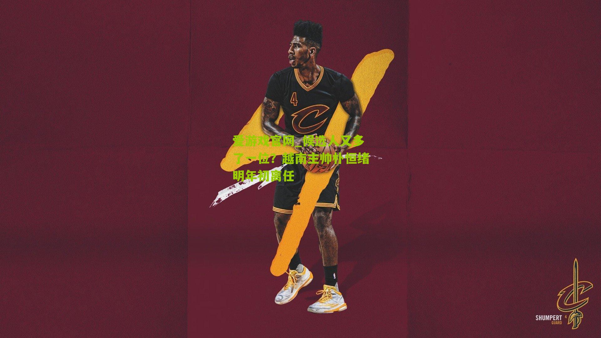 候选人又多了一位？越南主帅朴恒绪明年初离任