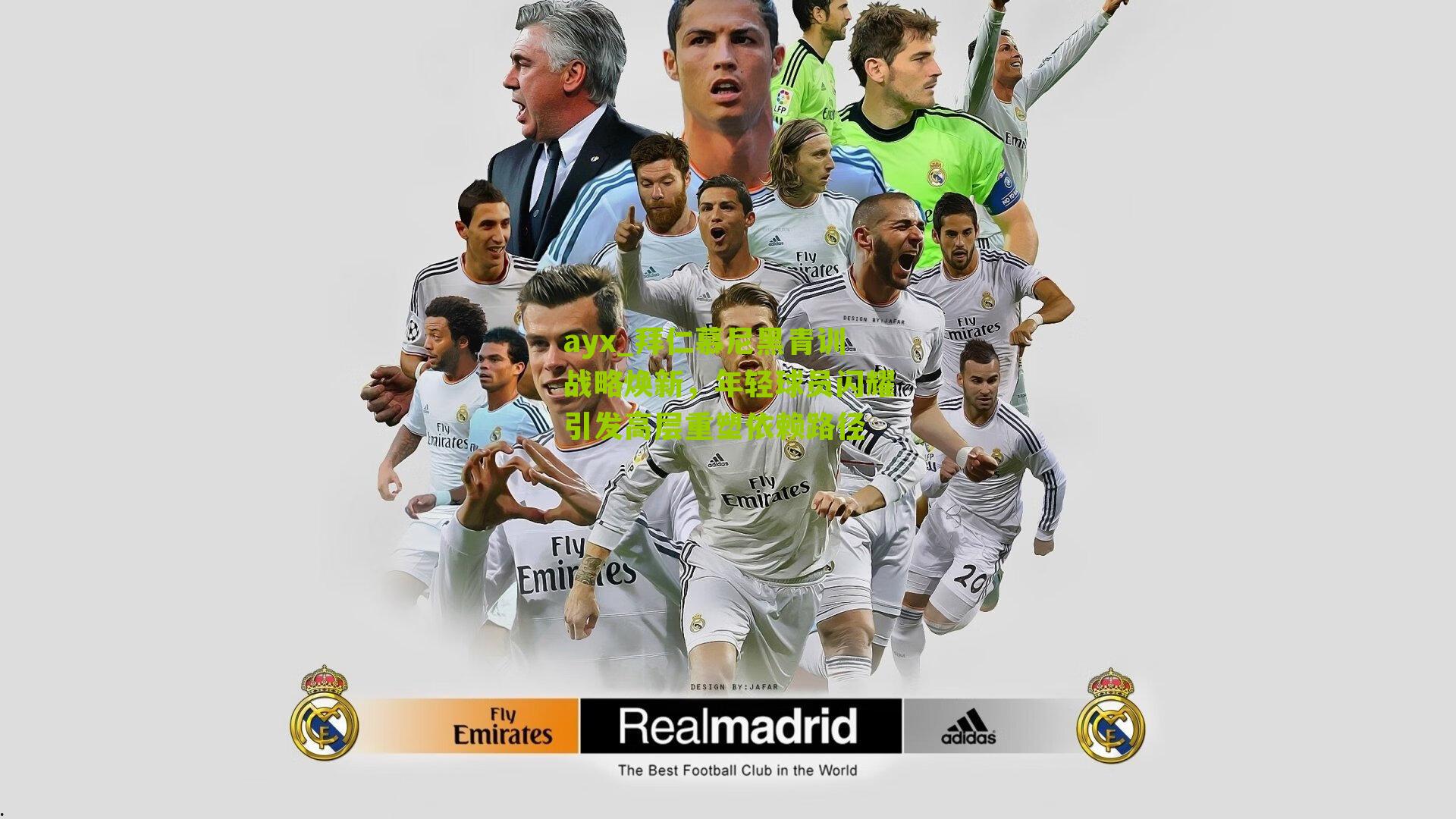 拜仁慕尼黑青训战略焕新，年轻球员闪耀引发高层重塑依赖路径