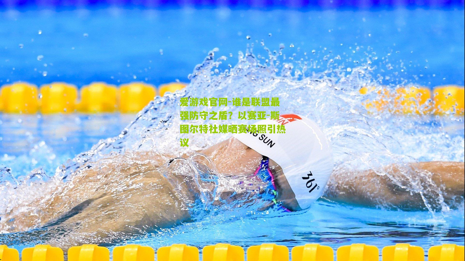 谁是联盟最强防守之盾？以赛亚-斯图尔特社媒晒赛场照引热议