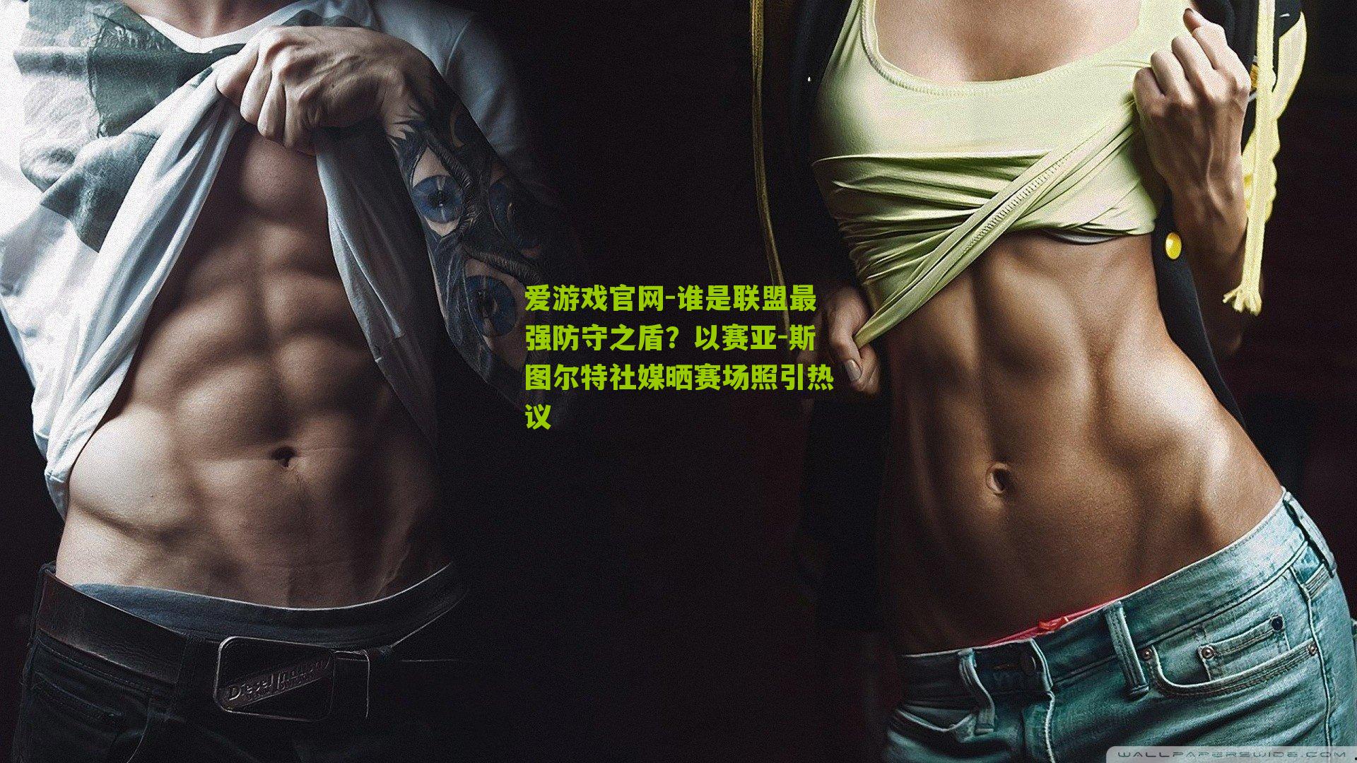 谁是联盟最强防守之盾？以赛亚-斯图尔特社媒晒赛场照引热议