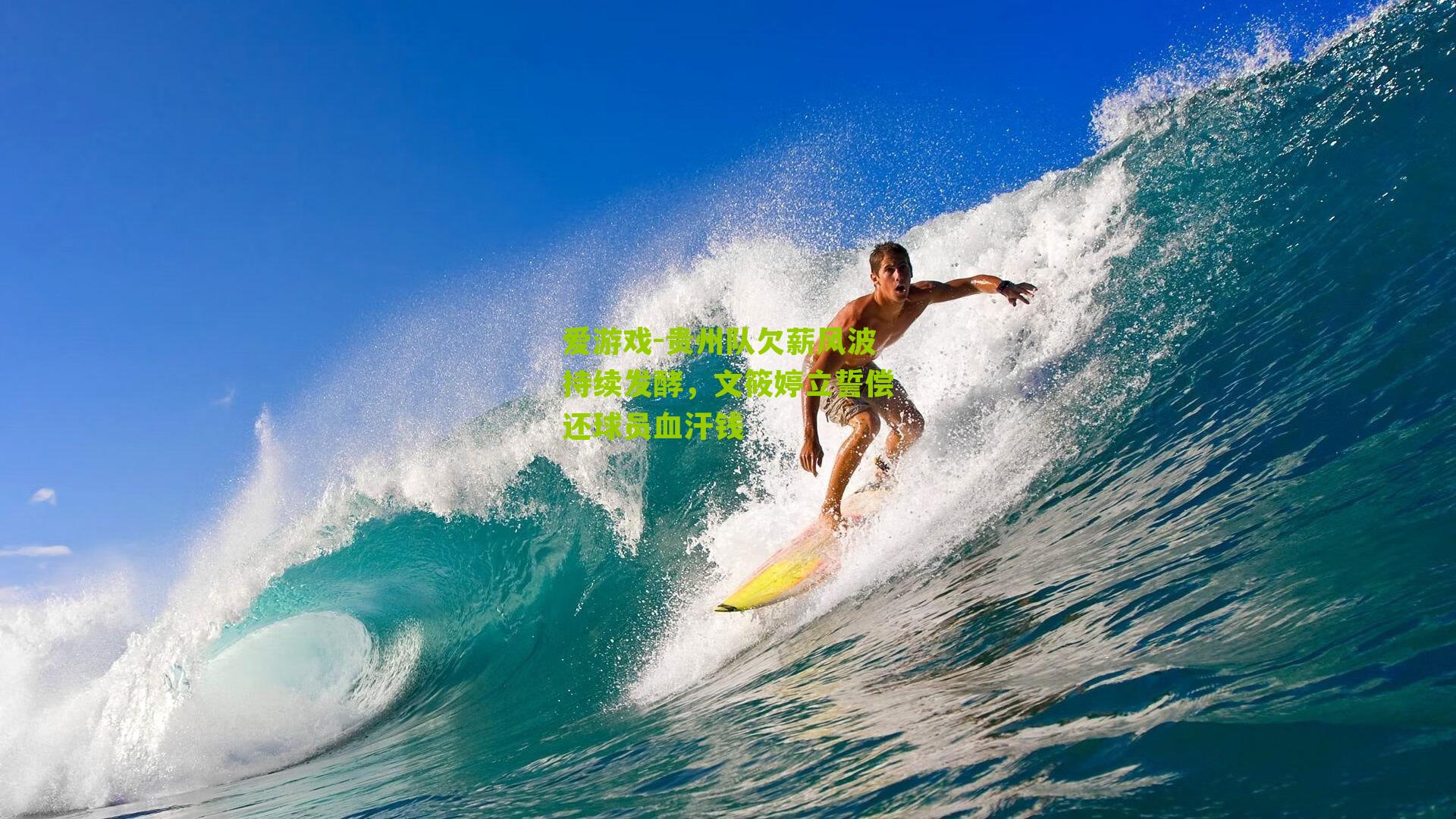 贵州队欠薪风波持续发酵，文筱婷立誓偿还球员血汗钱