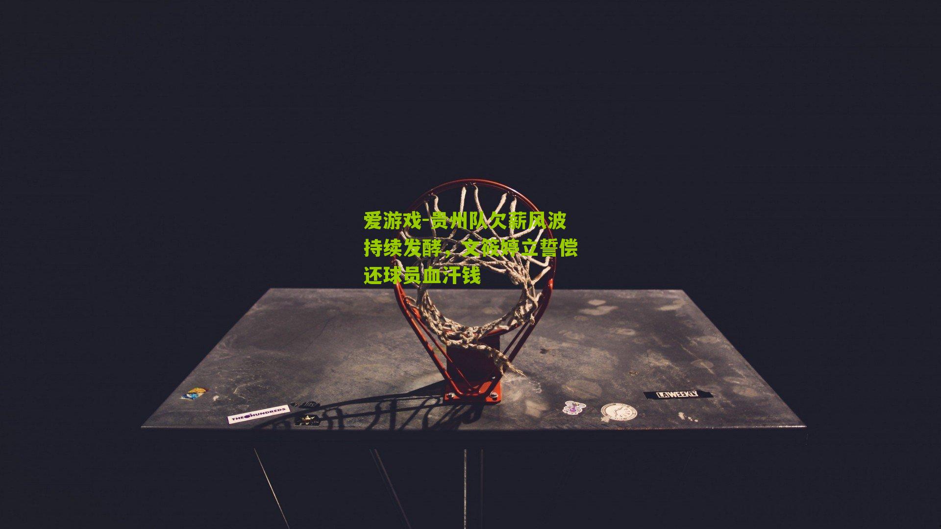 贵州队欠薪风波持续发酵，文筱婷立誓偿还球员血汗钱