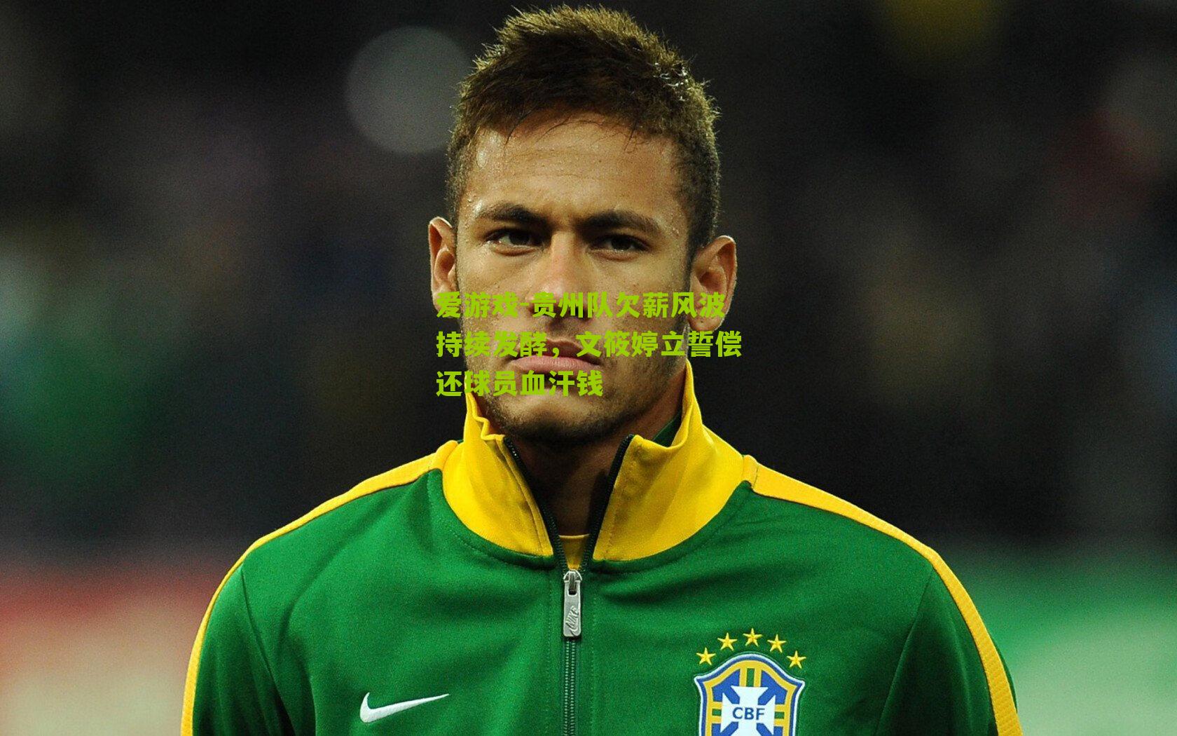 贵州队欠薪风波持续发酵，文筱婷立誓偿还球员血汗钱