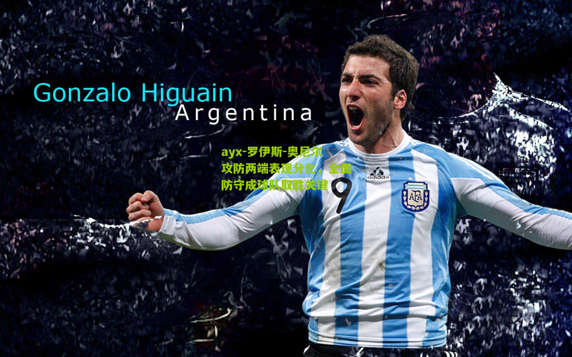 罗伊斯-奥尼尔攻防两端表现分化,全面防守成球队取胜关键