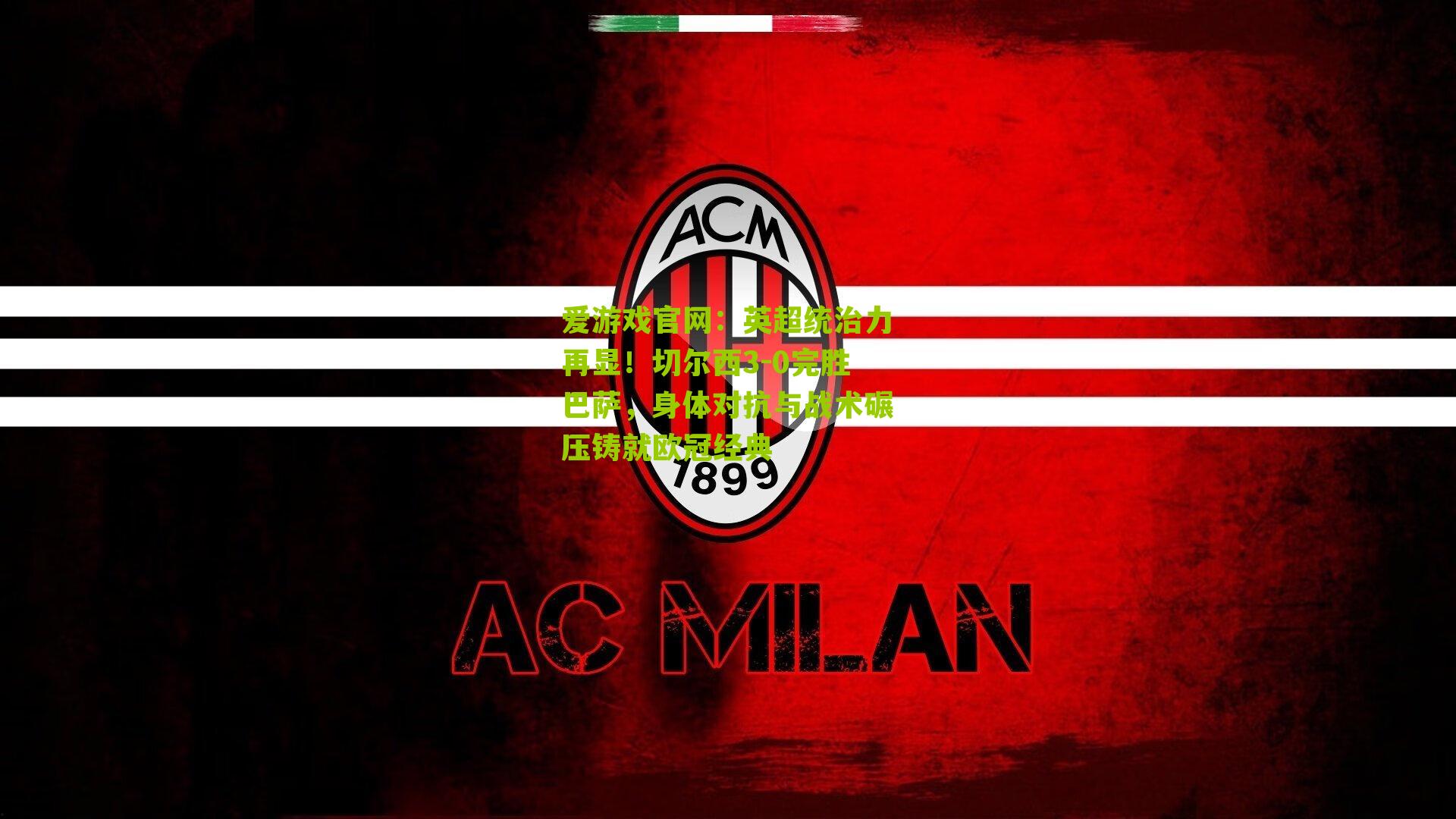 英超统治力再显！切尔西3-0完胜巴萨，身体对抗与战术碾压铸就欧冠经典