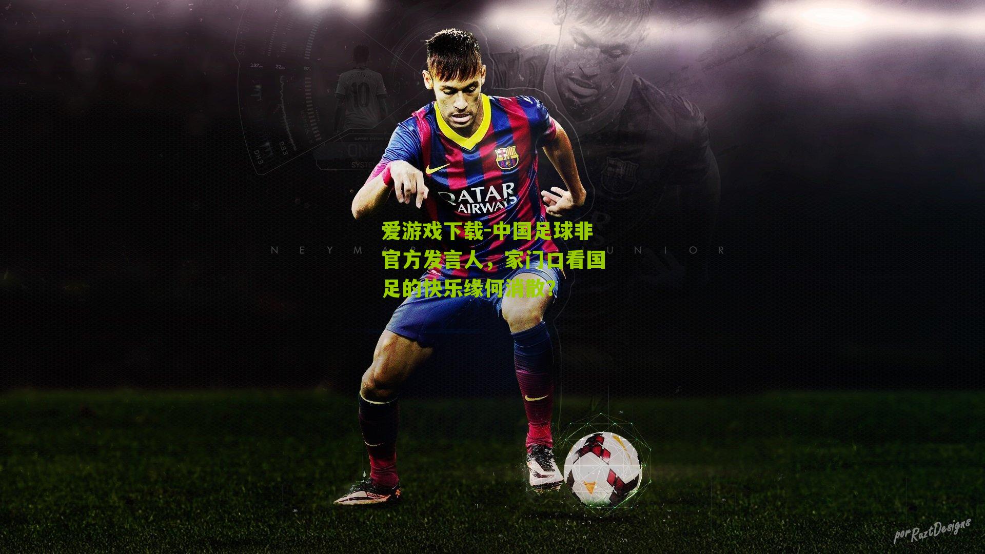 中国足球非官方发言人，家门口看国足的快乐缘何消散？