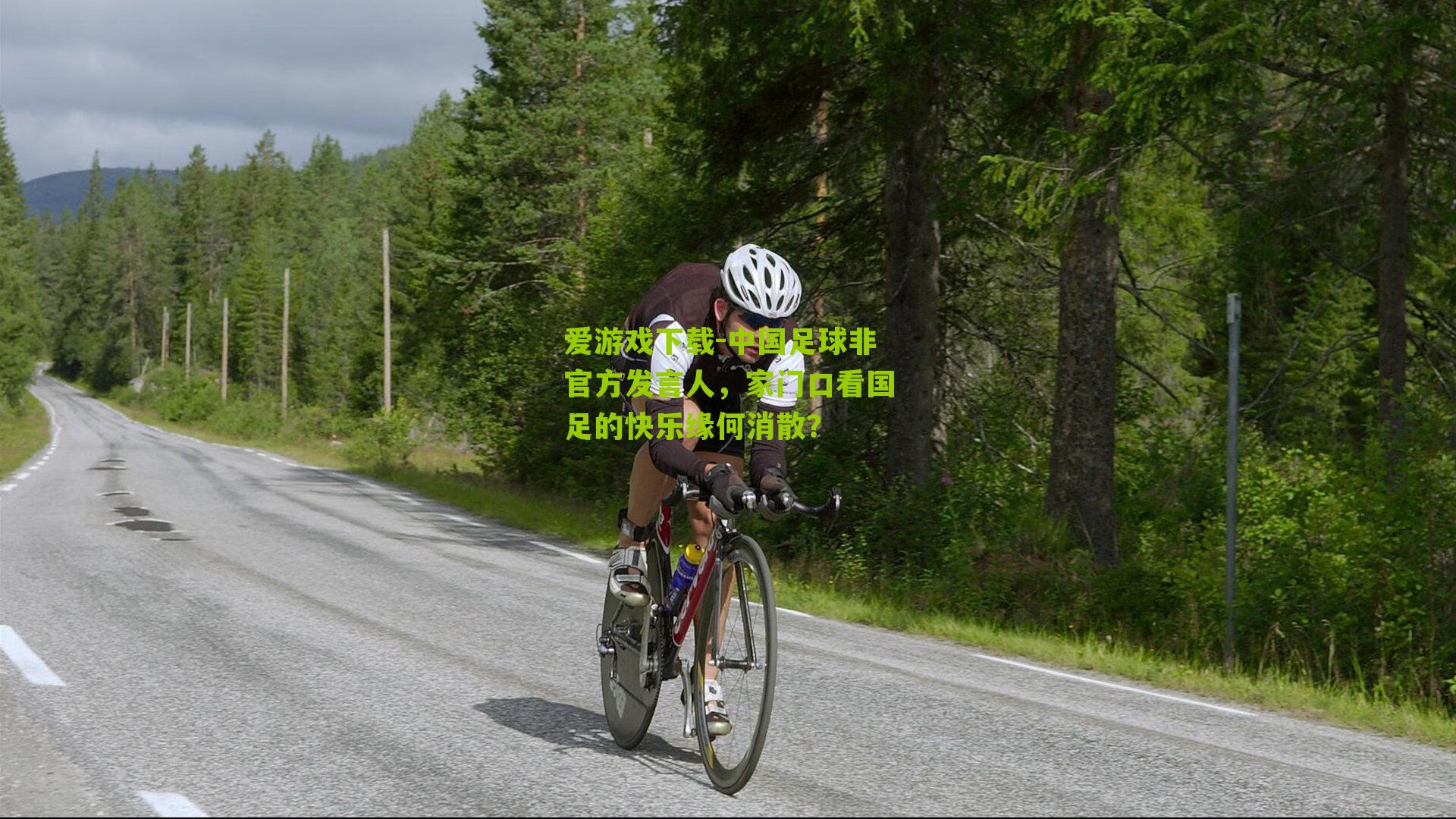 中国足球非官方发言人，家门口看国足的快乐缘何消散？