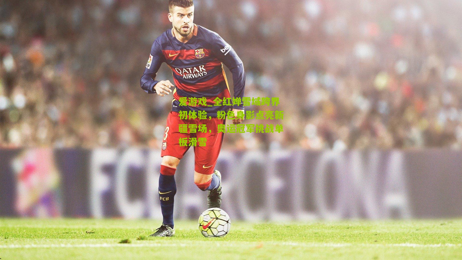 全红婵雪域跨界初体验，粉色身影点亮新疆雪场，奥运冠军挑战单板滑雪