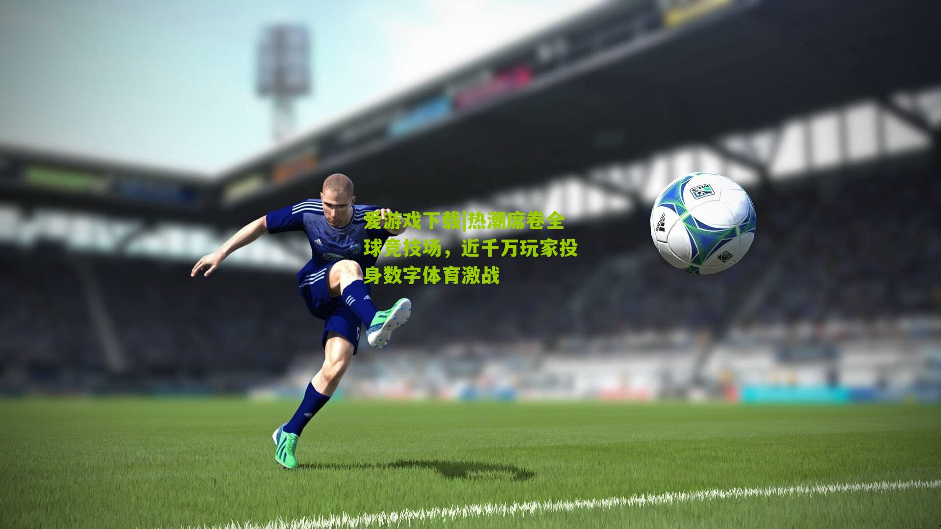 热潮席卷全球竞技场，近千万玩家投身数字体育激战