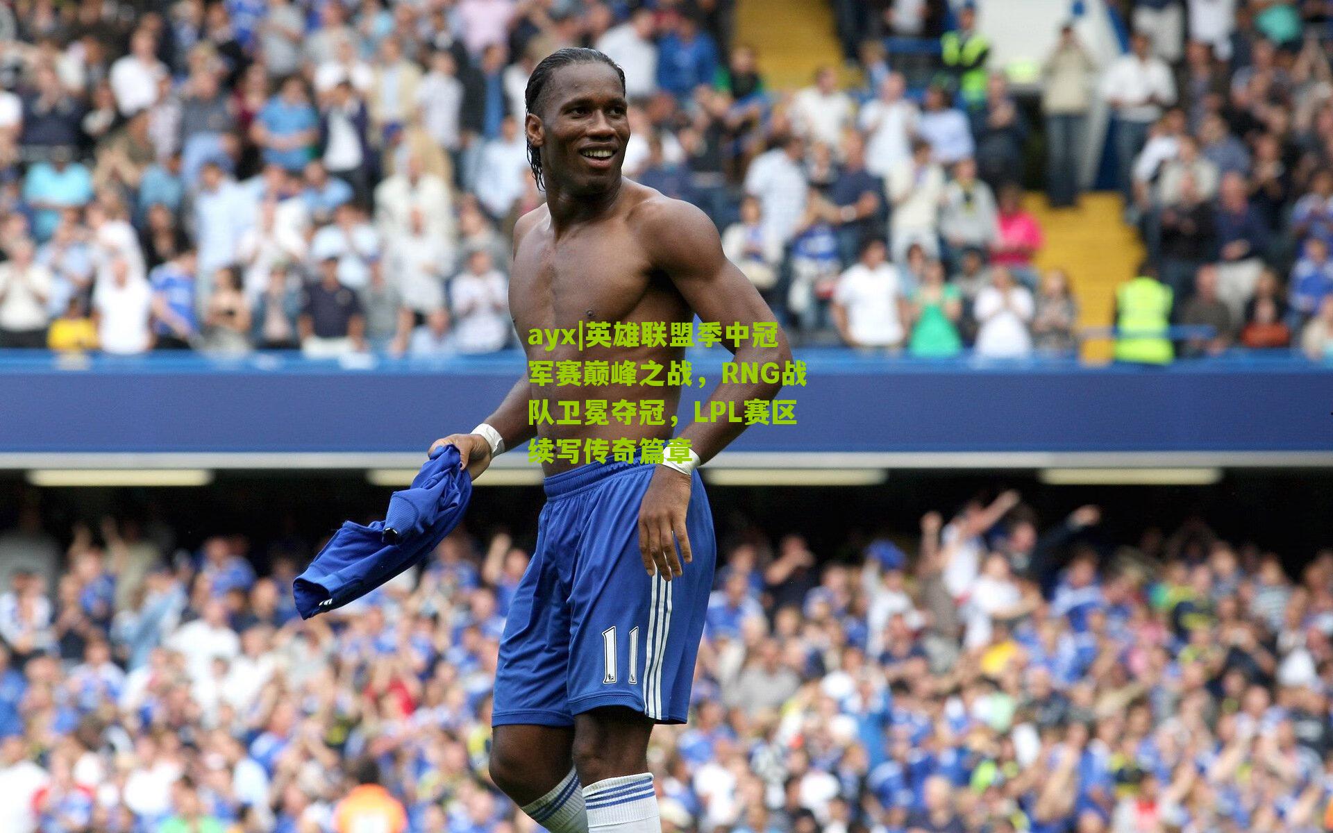 英雄联盟季中冠军赛巅峰之战,RNG战队卫冕夺冠,LPL赛区续写传奇篇章