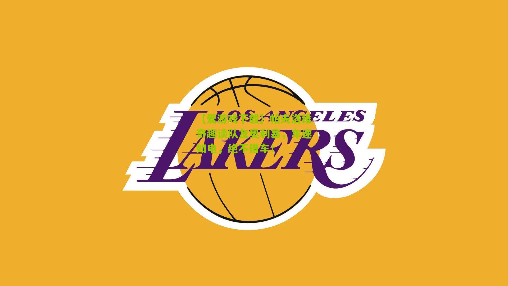 帕夫洛维奇趣谈队友奥利塞，车速如电，绝不借车！